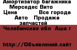 Амортизатор багажника Мерседес Вито 639 › Цена ­ 1 000 - Все города Авто » Продажа запчастей   . Челябинская обл.,Аша г.